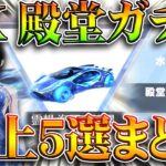 【荒野行動】新海殿堂ガチャの「揉め事案5選」→一部殿堂スキン「補填決定」無料無課金ガチャリセマラプロ解説。こうやこうど拡散のため👍お願いします【アプデ最新情報攻略まとめ】