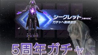 【荒野行動】5周年ガチャ 200連以上したらどうなる！？