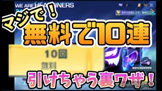 【荒野行動】無料で5周年ガチャを大量に引く裏ワザ！！！