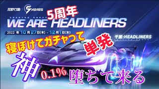 【荒野行動】5周年ガチャ☆セダン【千面：HEADLINERS】0.1％神引き(*´∀`)♪バインド金券で単発引き  微課も無課もチャンスあるよ♪【KNIVES OUT】