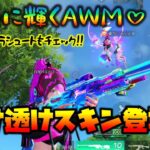 【荒野行動】虹色に輝くAWMと5周年パラシュートが美しい!!