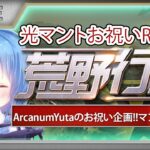 【荒野行動】ArcanumYuta 荒野の光マントお祝いROOM!!