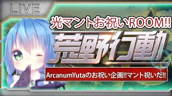 【荒野行動】ArcanumYuta 荒野の光マントお祝いROOM!!