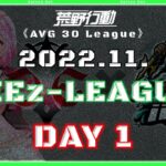 【荒野行動】⚜CIE zリーグ戦⚜ 11月度 Day1【実況 : Bavちゃんねる】