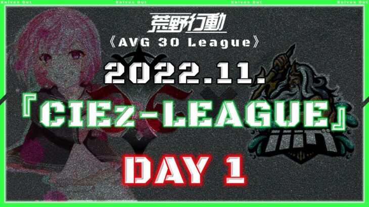 【荒野行動】⚜CIE zリーグ戦⚜ 11月度 Day1【実況 : Bavちゃんねる】