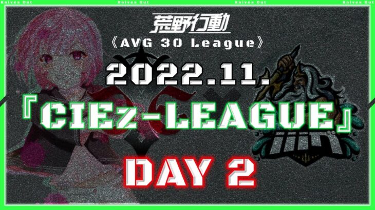 【荒野行動】⚜CIE zリーグ戦⚜ 11月度 Day2【実況 : Bavちゃんねる】