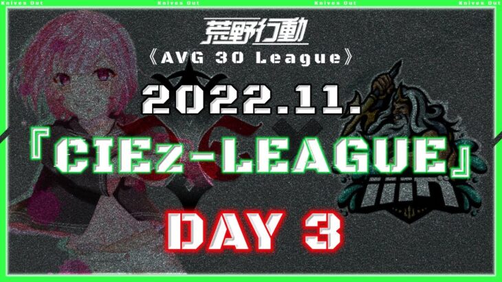 【荒野行動】⚜CIE zリーグ戦⚜ 11月度 Day3【実況 : Bavちゃんねる】