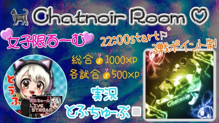 【荒野行動】 🐈‍⬛ Chatnoir Room ♡ 女子限1day League 実況！！【荒野女子限定】