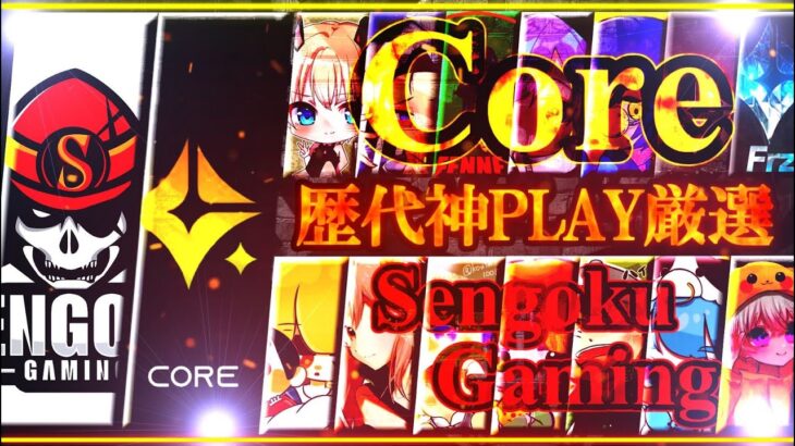 【荒野行動】歴代Core/SG神PLAY集!!!皇帝、しめじ、なきが魅せた