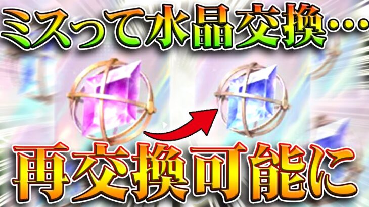 【荒野行動】「殿堂水晶」を「EX殿堂ガチャ」のｐに交換してしまった人へ…再交換可能になります。無料無課金ガチャリセマラプロ解説。こうやこうど拡散のため👍お願いします【アプデ最新情報攻略まとめ】