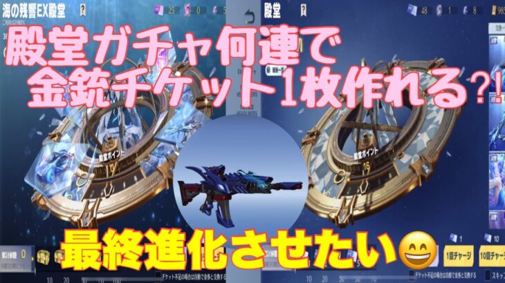 【荒野行動】EX殿堂ガチャ&殿堂ガチャ何連で金銃チケット1枚作れる⁈#荒野行動 #荒野行動ガチャ #荒野あーちゃんねる