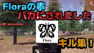 【荒野行動】Floraの事バカにされました😿　キル集！