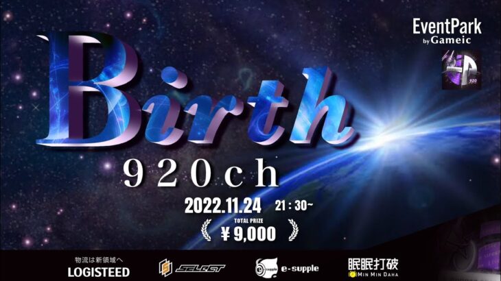 【荒野行動】Gameic Event 920ch主催 vol.29 Birth【荒野の光】