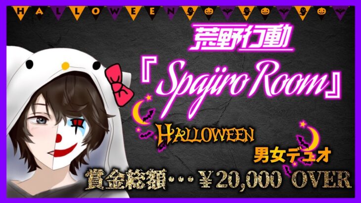 【荒野行動】すぱさん主催！！Halloween男女デュオ【実況 : Bavちゃんねる】