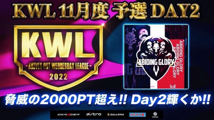 【荒野行動】KWL 予選 11月度 DAY2 開幕【”丸丸”にあの選手が！！】実況：柴田アナ