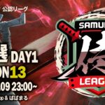 【荒野行動】〈公認大会〉侍L SEASON13予選Day1ランマを制定なるか『αDVogel』/復活の『OdiNx』が舞う！！