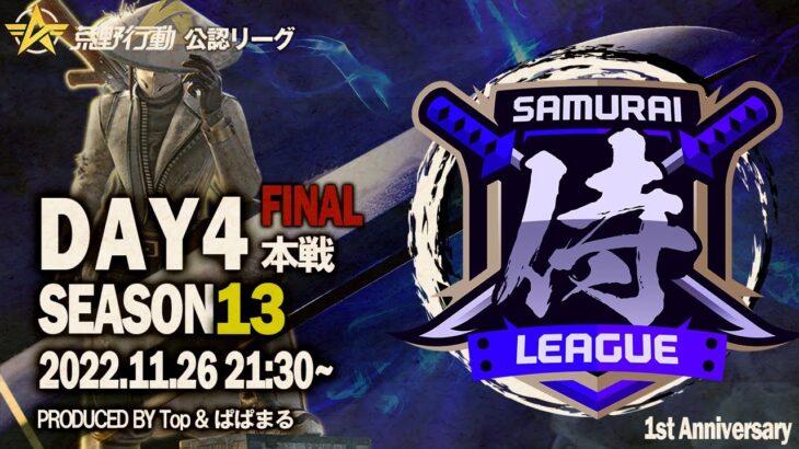 【荒野行動】〈公認大会〉侍L SEASON13本戦Day4【FINAL】初参戦で初優勝なるか！『丸丸』/現在最強レベルの『Quash』『Novice』が逆転なるか！？