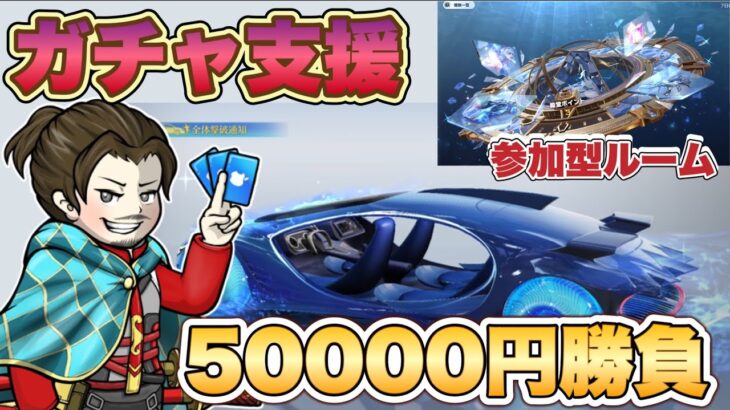 【LIVE】総額 5万円 ガチャ支援　視聴者抽選1000円10本【荒野行動】