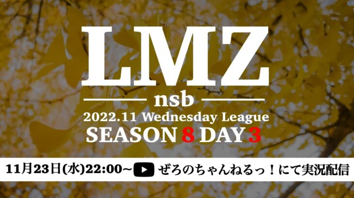 LMZnsbDay3!!!#荒野行動＃大会実況＃実況配信＃LMZnsb