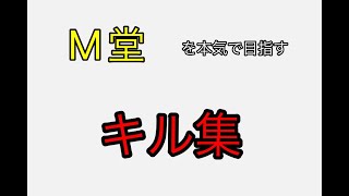 【荒野行動】M堂を本気で目指すキル集※温かい目で見てください