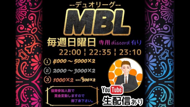 【MBL Day２】11月度デュオリーグ 毎週日曜日 実況配信 荒野行動