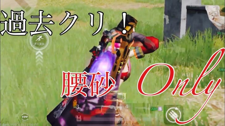【荒野行動】腰砂 Only〝過去クリ消化〟キル集！「1・2・3」#283