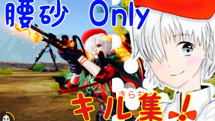【荒野行動】進撃巨人の神曲で魅せる！〝腰砂 〟Onlyキル集！「悪魔の子」#269