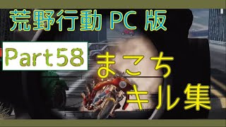 【荒野行動】PC版 まこちキル集 part58