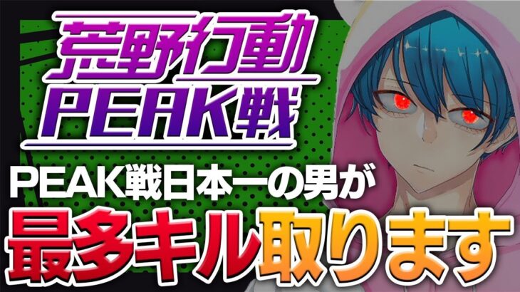 【荒野行動】超鬼畜 PEAK日本一が最多キル狙い行く#17