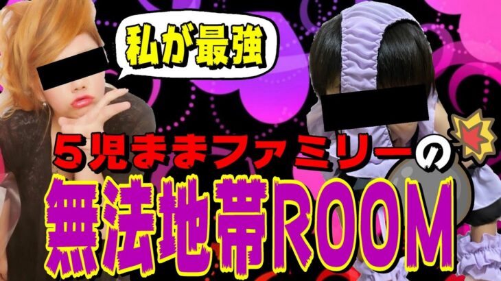 【荒野行動】禁止行為なんでもあり…？！５児ままファミリーの無法地帯Room　実況生配信　【実況：もっちィィ＆解説：穴神ｃｈ】