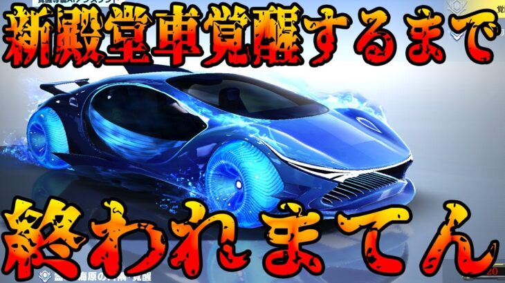 【荒野行動】新殿堂車を覚醒できるまで終われまてん鬼畜生配信