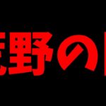 【荒野行動】運営さん至急対応お願いします。マジでサービス終了するレベルの問題だと思います【雑談:荒野の闇】