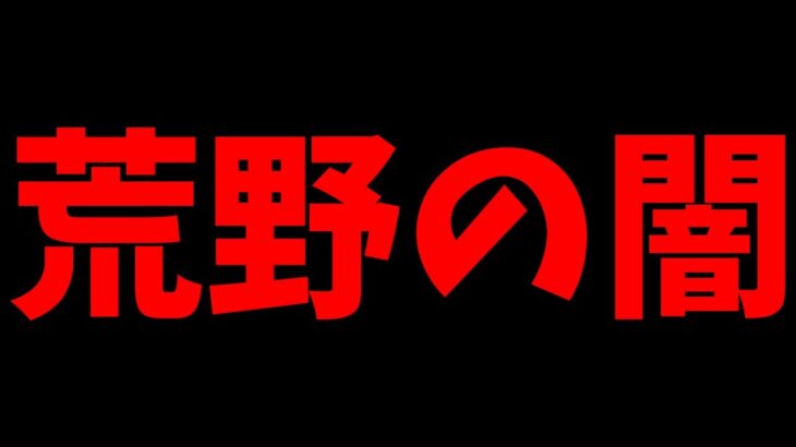 【荒野行動】運営さん至急対応お願いします。マジでサービス終了するレベルの問題だと思います【雑談:荒野の闇】