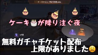 【荒野行動】イベント情報⭐️ケーキ🎂が降り注ぐ夜の無料ガチャチケット配布には上限がありました😩#荒野行動#荒野あーちゃんねる♡