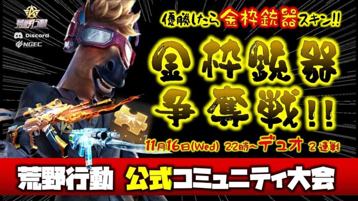 【荒野行動】運営公式コミュニティ大会「金枠銃器争奪戦」デュオ生配信!!