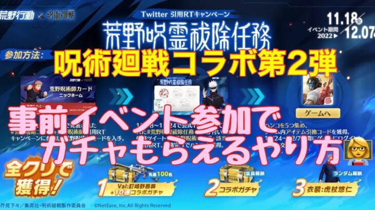 【荒野行動】イベント情報⭐️呪術廻戦コラボガチャがもらえる事前イベントをご紹介します👩‍🏫#荒野行動 #荒野呪術廻戦コラボガチャ#荒野あーちゃんねる