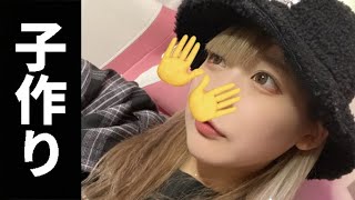 👶ざんげちゃん…子供…つくらないか？