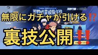 【荒野行動】無料で無限にガチャが引ける？！呪術廻戦コラボ！