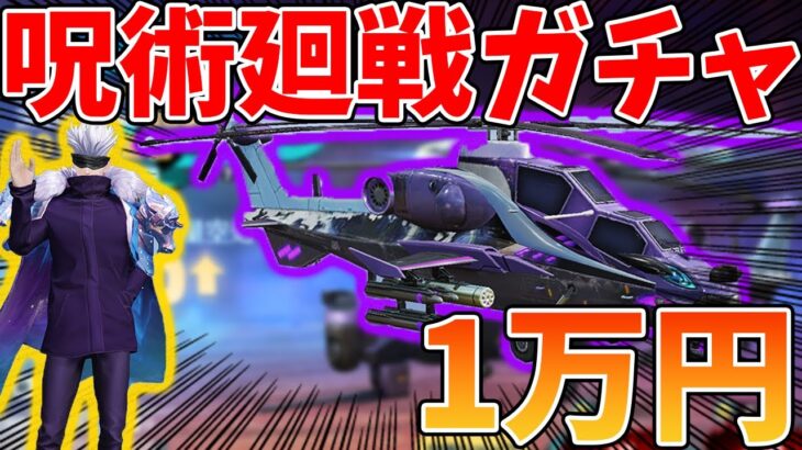 【荒野行動】呪術廻戦ガチャ第二弾来た！１万円引いていく！今回は色々とやばいかもしれませんｗｗｗ【闇ガチャ】