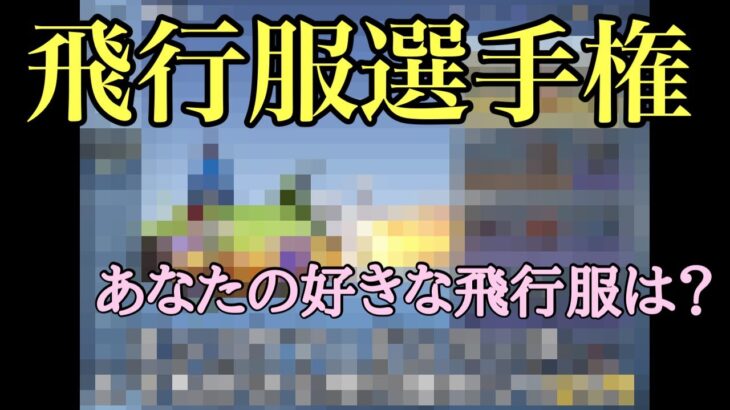 【荒野行動】史上初！飛行服選手権❣️#荒野行動#荒野行動呪術廻戦コラボ#荒野行動ガチャ#荒野#荒野行動呪術廻戦#荒野呪術廻戦#荒野行動キル集#荒野行動ブレイキングダウン#荒野行動呪術廻戦引き換えコード