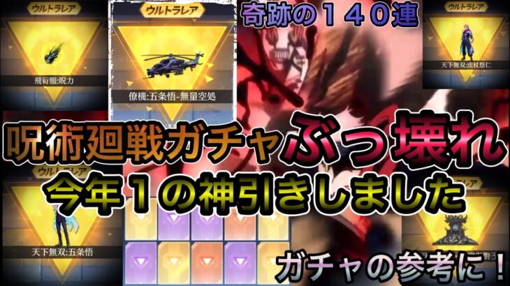 【荒野行動】呪術廻戦コラボガチャ！１４０連金枠確率検証したら、ヤバい！今年１の超神引きしたんだけど！！