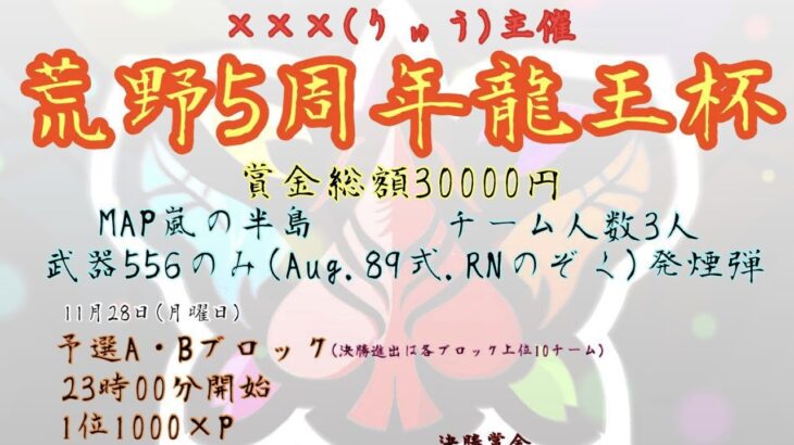 【荒野行動】大会実況！龍王杯決勝！ライブ配信中！