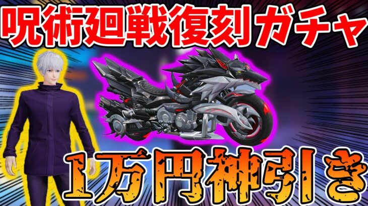 【荒野行動】呪術廻戦復刻ガチャで１万円神引き慕った！！【欲しいのでた！】