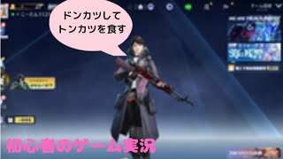 【荒野行動】初心者芋り野郎のゲーム実況