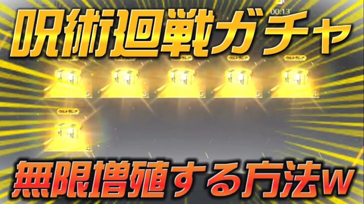 【荒野行動】無料でガチャを無限増殖できる方法がヤバすぎたw ⚠︎︎修正済みです【呪術廻戦コラボ】