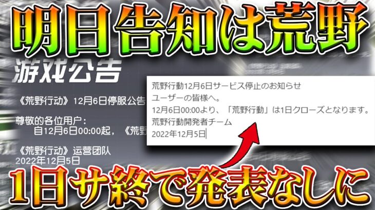 【荒野行動】先行アプデは「サービス終了」ででなくなりました→1日自粛で一時荒野ストップです。無料無課金ガチャリセマラプロ解説。こうやこうど拡散のため👍お願いします【アプデ最新情報攻略まとめ】