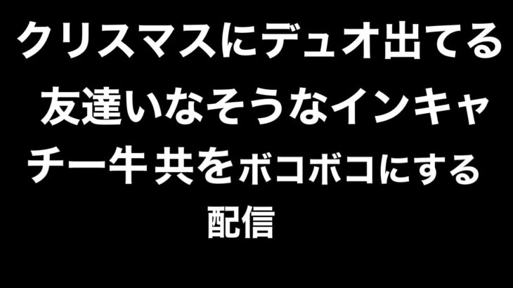 10時間皇帝とクリぼっち陰キャ狩り【荒野行動】