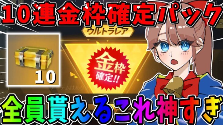 【荒野行動】全員無料で引ける金枠確定10連ガチャが激アツすぎるんだがwwww