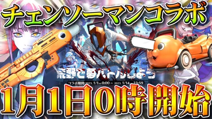 【荒野行動】チェンソーマンコラボが「1月1日0時」から開催決定！ポチタスキンが判明！無料無課金ガチャリセマラプロ解説。こうやこうど拡散のため👍お願いします【アプデ最新情報攻略まとめ】