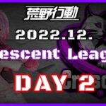 【荒野行動】12月度 CRescent League Day2🌖【実況：Bavちゃんねる】【解説：ふりぃch】